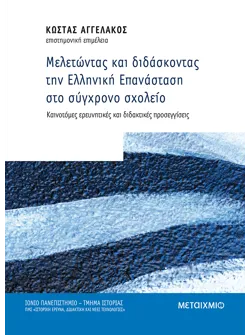 Μελετώντας και διδάσκοντας την Ελληνική Επανάσταση στο σύγχρονο σχολείο