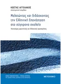 Μελετώντας και διδάσκοντας την Ελληνική Επανάσταση στο σύγχρονο σχολείο