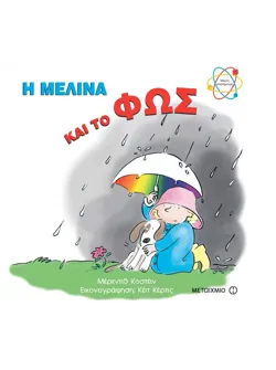 Η Μελίνα και το φως