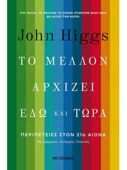 Το μέλλον αρχίζει εδώ και τώρα: Περιπέτειες στον 21ο αιώνα