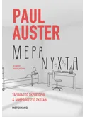 Εκδόσεις ΜΕΤΑΙΧΜΙΟ Μέρα / νύχτα: Ταξίδια στο σκριπτόριο και Άνθρωπος στο σκοτάδι