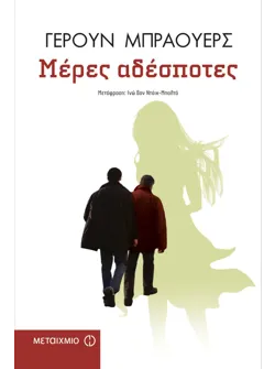 Μέρες αδέσποτες
