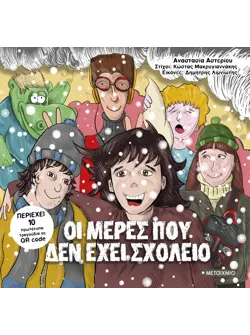 Οι μέρες που δεν έχει σχολείο