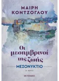 Μεσονύκτιο