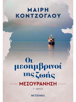 Μεσουράνηση