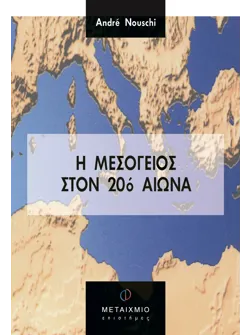 Η Μεσόγειος στον 20ό αιώνα