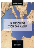 Η Μεσόγειος στον 20ό αιώνα