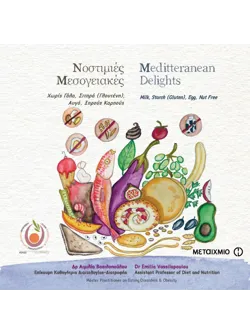 Νοστιμιές Μεσογειακές - Meditteranean Delights