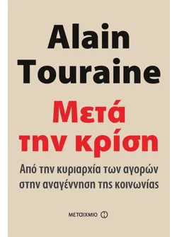 Μετά την κρίση