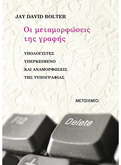 Οι μεταμορφώσεις της γραφής - Μεταίχμιο