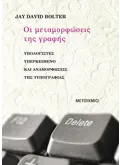 Εκδόσεις ΜΕΤΑΙΧΜΙΟ Οι μεταμορφώσεις της γραφής