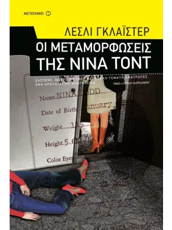 Οι μεταμορφώσεις της Νίνα Τοντ