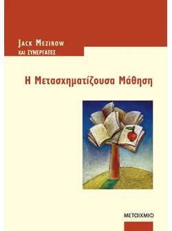 Η Μετασχηματίζουσα Μάθηση