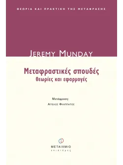 Μεταφραστικές σπουδές