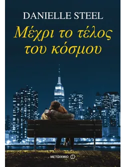 Μέχρι το τέλος του κόσμου