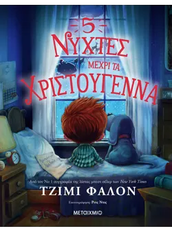 5 νύχτες μέχρι τα Χριστούγεννα
