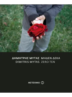 Μηδέν Δέκα