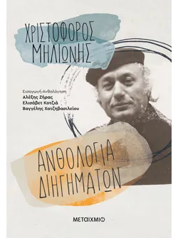 Ανθολογία διηγημάτων