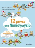 Εκδόσεις ΜΕΤΑΙΧΜΙΟ 12 μήνες στο Νηπιαγωγείο. Φύλλα εργασίας