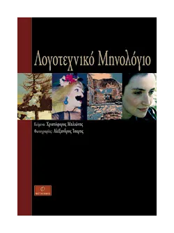 Λογοτεχνικό μηνολόγιο
