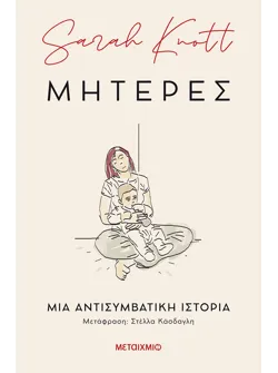 Μητέρες: Μια αντισυμβατική ιστορία