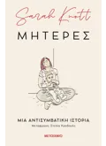 Μητέρες: Μια αντισυμβατική ιστορία