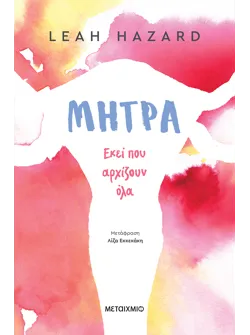 Μήτρα: Εκεί που αρχίζουν όλα