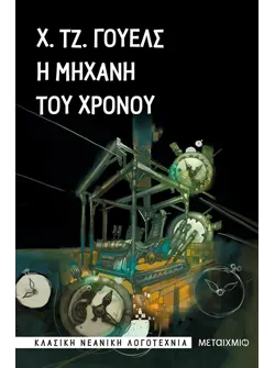 Η μηχανή του χρόνου