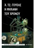 Εκδόσεις ΜΕΤΑΙΧΜΙΟ Η μηχανή του χρόνου