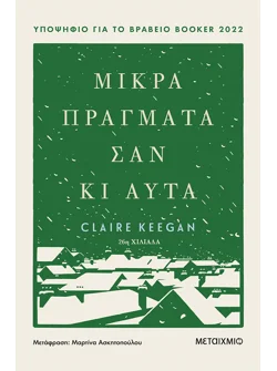 Μικρά πράγματα σαν κι αυτά