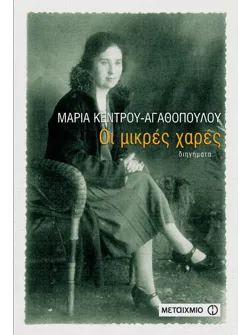Οι μικρές χαρές