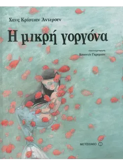Η μικρή γοργόνα