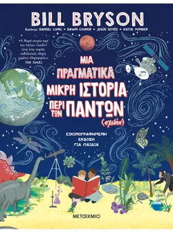 Μια πραγματικά μικρή ιστορία περί των πάντων (σχεδόν)