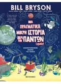 Μια πραγματικά μικρή ιστορία περί των πάντων (σχεδόν)