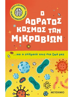 Μικρή βιβλιοθήκη για νεαρά ανήσυχα πνεύματα 1: Ο αόρατος κόσμος των μικροβίων… και η επίδρασή τους στη ζωή μας