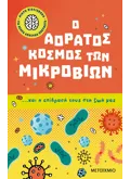 Εκδόσεις ΜΕΤΑΙΧΜΙΟ Μικρή βιβλιοθήκη για νεαρά ανήσυχα πνεύματα 1: Ο αόρατος κόσμος των μικροβίων… και η επίδρασή τους στη ζωή μας