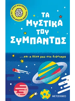 Μικρή βιβλιοθήκη για νεαρά ανήσυχα πνεύματα 2: Τα μυστικά του σύμπαντος… και η θέση μας στο διάστημα