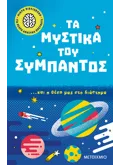 Μικρή βιβλιοθήκη για νεαρά ανήσυχα πνεύματα 2: Τα μυστικά του σύμπαντος… και η θέση μας στο διάστημα