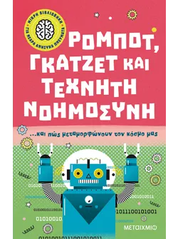 Μικρή βιβλιοθήκη για νεαρά ανήσυχα πνεύματα 3: Ρομπότ, γκάτζετ και τεχνητή νοημοσύνη… και πώς μεταμορφώνουν τον κόσμο μας