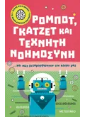 Μικρή βιβλιοθήκη για νεαρά ανήσυχα πνεύματα 3: Ρομπότ, γκάτζετ και τεχνητή νοημοσύνη… και πώς μεταμορφώνουν τον κόσμο μας