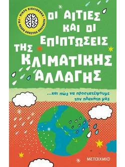 Μικρή βιβλιοθήκη για νεαρά ανήσυχα πνεύματα 4: Οι αιτίες και οι επιπτώσεις της κλιματικής αλλαγής… και πώς να προστατέψουμε τον πλανήτη μας
