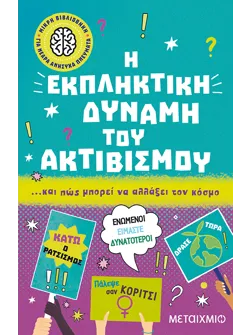 Μικρή βιβλιοθήκη για νεαρά ανήσυχα πνεύματα 6: Η εκπληκτική δύναμη του ακτιβισμού… και πώς μπορεί να αλλάξει τον κόσμο