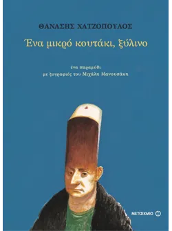 Ένα μικρό κουτάκι, ξύλινο