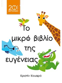 Το μικρό βιβλίο της ευγένειας
