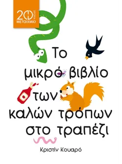 Το μικρό βιβλίο των καλών τρόπων στο τραπέζι