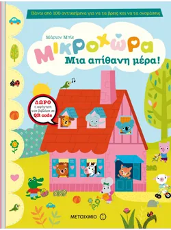 Μια απίθανη μέρα!