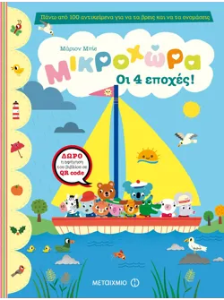 Οι 4 εποχές!