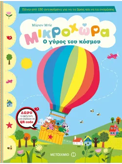 Ο γύρος του κόσμου