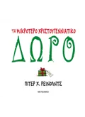 ΤΟ ΜΙΚΡΟΤΕΡΟ ΧΡΙΣΤΟΥΓΕΝΝΙΑΤΙΚΟ ΔΩΡΟ