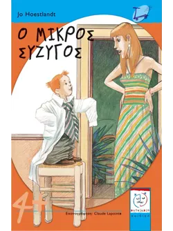 Ο μικρός σύζυγος